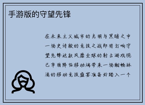 手游版的守望先锋