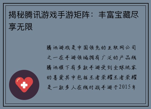 揭秘腾讯游戏手游矩阵：丰富宝藏尽享无限