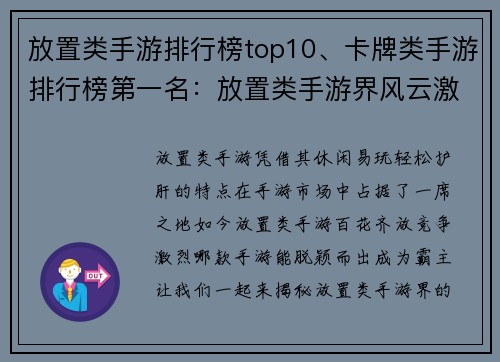 放置类手游排行榜top10、卡牌类手游排行榜第一名：放置类手游界风云激荡 Top10豪强争霸看点揭秘