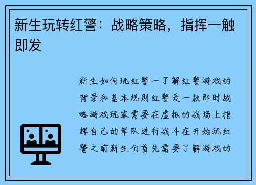 新生玩转红警：战略策略，指挥一触即发