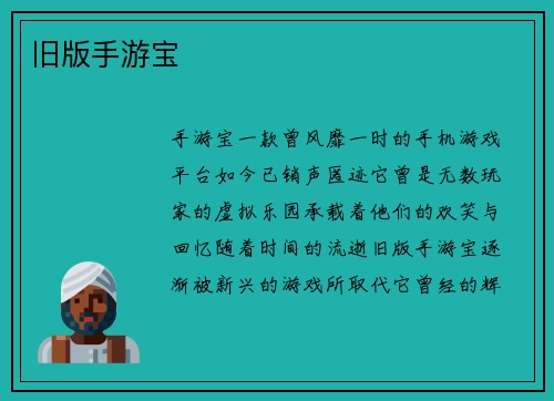 旧版手游宝