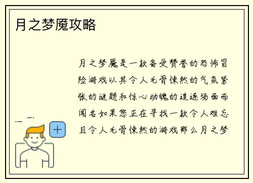 月之梦魇攻略
