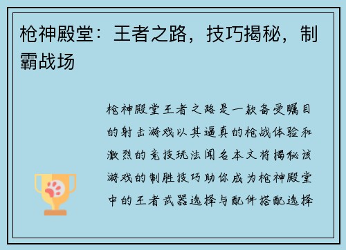 枪神殿堂：王者之路，技巧揭秘，制霸战场