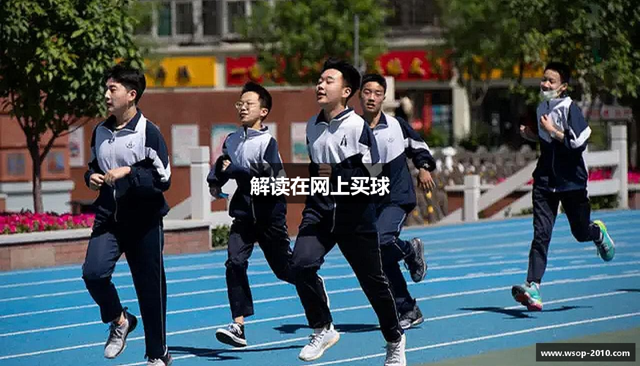 解读在网上买球